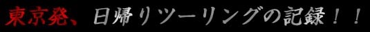 東京発、日帰りツーリングの記録！